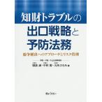 知財トラブルの出口戦略と予防法務 紛争解決へのアプローチとリスク管理/服部誠/中村閑/大西ひとみ