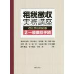 租税徴収実務講座 2/浅田久治郎/深谷和夫/荒川雄二郎