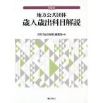 ショッピングさい 地方公共団体歳入歳出科目解説/月刊「地方財務」編集局