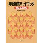  для земля возмещение рука книжка / возмещение деловая практика изучение .
