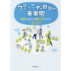 コミュニティ自治の未来図 共創に向けた地域人財づくりへ/大杉覚
