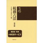 税務六法 通達編 令和4年版/日本税理士会連合会
