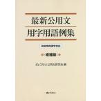 最新公用文用字用語例集 改定常用漢字対応/ぎょうせい公用文研究会