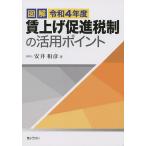 図解令和4年度賃上げ促進税制の活用ポイン