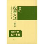 税務六法 通達編 令和5年版/日本税理士会連合会