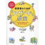 イラストで学ぶ保育者のための「ハザード」教室 子どもの「危ない!」の見つけ方・伝え方/所真里子/掛札逸美/レーヴ法律事務所