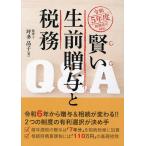 【既刊本3点以上で+3%】賢い生前贈与と税務Q&A 令和5年度税制改正対応/坪多晶子【付与条件詳細はTOPバナー】