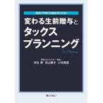 【既刊本3点以上で＋3％】変わる生前贈与とタックスプランニング 有利・不利の分岐点がわかる!/河合厚/前山静夫/小林寛朋【付与条件詳細はTOPバナー】