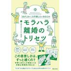 「夫がこわい」を卒業したいあなたのモラハラ離婚のトリセツ/グレイス家事部