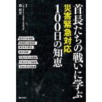 首長たちの戦いに学ぶ災害緊急対応100日の知恵/森民夫