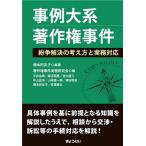 事例大系著作権事件 紛争解決の考え方と実務対応/橋本阿友子/著作権事件実務研究会/平井佑希