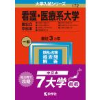 看護・医療系大学 国公立 中日本 2023年版