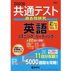 共通テスト過去問研究英語 2023年版