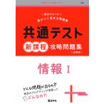 共通テスト新課程攻略問題集情報1