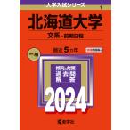 北海道大学 文系-前期日程 2024年版