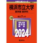 横浜市立大学 医学部 医学科 2024年版