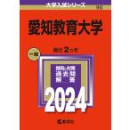 愛知教育大学 2024年版