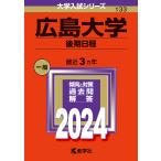 広島大学 後期日程 2024年版
