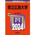 県立広島大学 2024年版