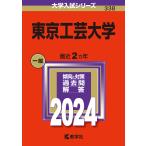 東京工芸大学 2024年版
