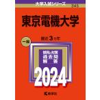 東京電機大学 2024年版