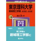 東京理科大学 創域理工学部-B方式・S方式 2024年版