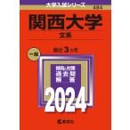関西大学 文系 2024年版