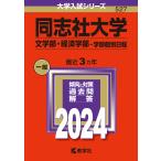 同志社大学 文学部・経済学部-学部個別日程 2024年版