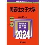 同志社女子大学 2024年版
