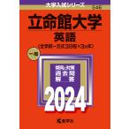 立命館大学 英語〈全学統一方式3日程×3ヵ年〉 2024年版