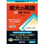 東大の英語25ヵ年/竹岡広信