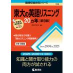 東大の英語リスニング20ヵ年/武知千