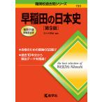 早稲田の日本史/佐々木貴倫