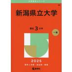新潟県立大学 2025年版