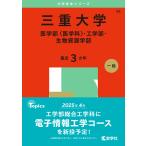 三重大学 医〈医学科〉・工・生物資源 （'25 大学赤本シリーズ 98