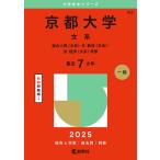 京都大学 文系 総合人間〈文系〉・文・教