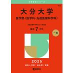大分大学 医学部〈医学科・先進医療科学科〉 2025年版