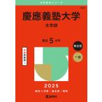 慶應義塾大学 文学部 2025年版