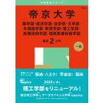 帝京大学 薬学部・経済学部・法学部・文学