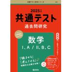 共通テスト過去問研究数学1、A/2、B