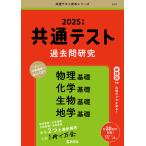 共通テスト過去問研究物理基礎 化