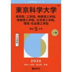 東京科学大学 理学院、工学院、物質理工学院、情報理工学院、生命理工学院、環境・社会理工学院 2026年版