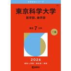 東京科学大学 医学部、歯学部 2026年版