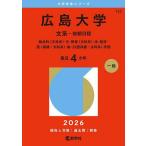 広島大学 文系-前期日程 総合科〈文科系〉・文・教育〈文科系〉・法・経済・医〈保健-文科系〉・歯〈口腔保健-文科系〉学部 2026年版