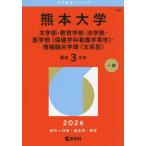 熊本大学 文学部教育学部法学部医学部 〈保健学科看護学専攻〉 情報