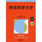 帝京科学大学 2026年版
