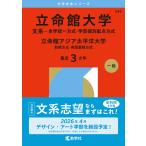 立命館大学 文系-全学統一方式・学部個別配点方式 立命館アジア太平洋大学 前期方式・英語重視方式 2026年版