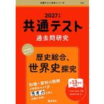 共通テスト過去問研究歴史総合、世界史探究 2027年版