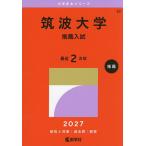 筑波大学 推薦入試 2027年版