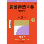 慶應義塾大学 理工学部 2027年版